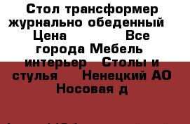 Стол трансформер журнально обеденный › Цена ­ 33 500 - Все города Мебель, интерьер » Столы и стулья   . Ненецкий АО,Носовая д.